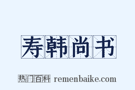 寿韩尚书是什么意思的图片